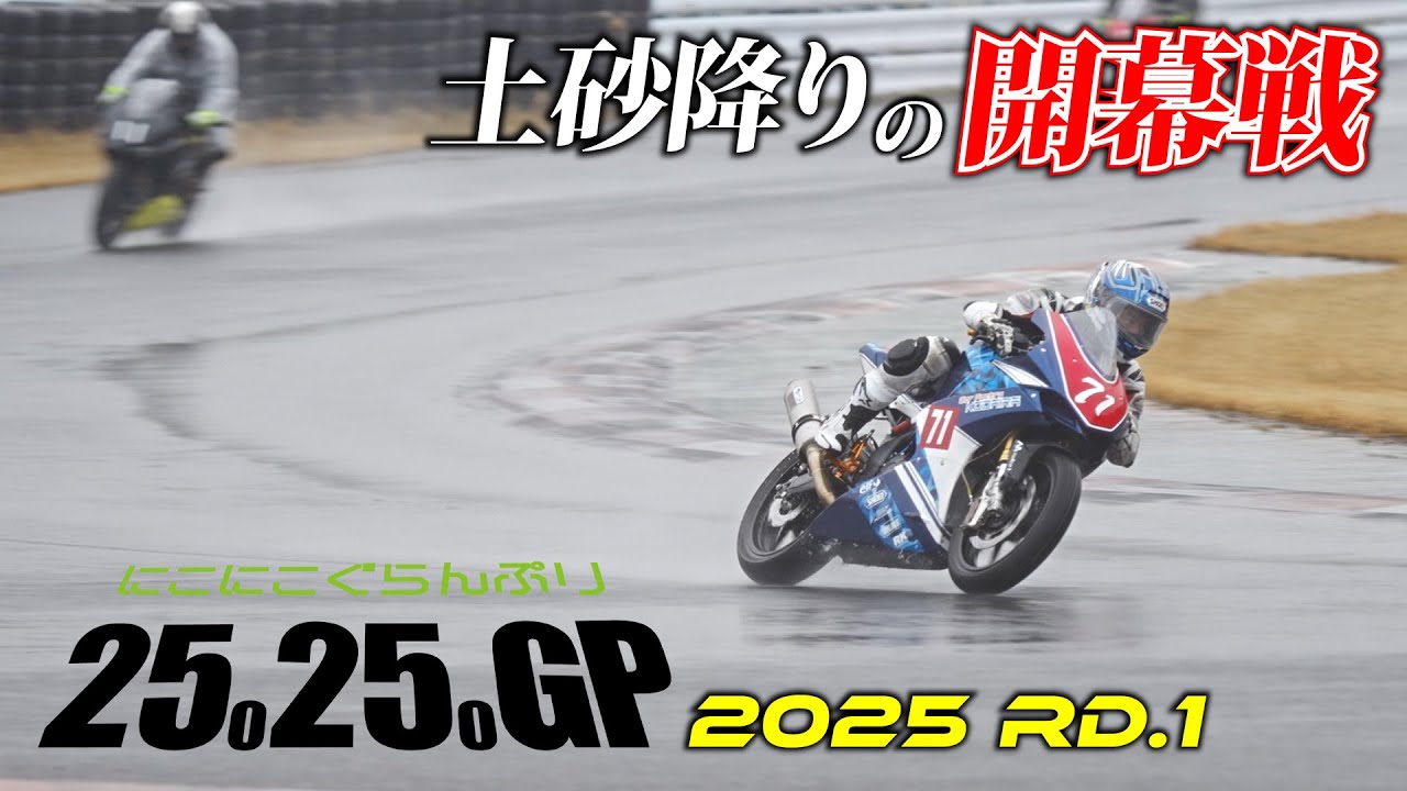 The 250cc sprint race, 2525GP, kicks off in pouring rain, what