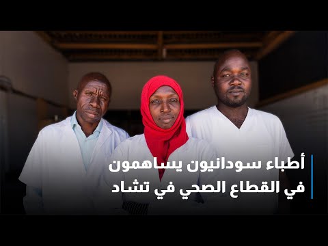 أطباء سودانيون يساهمون في القطاع الصحي في تشاد