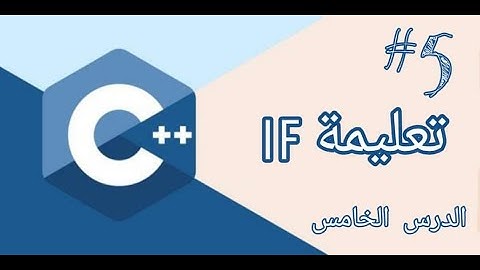if التعليمة الشرطية
