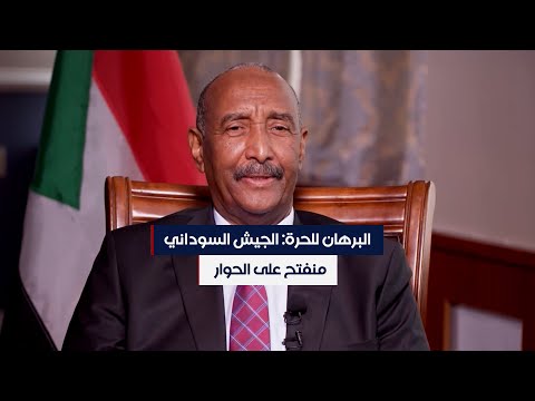 البرهان يؤكد للحرة أن الجيش السوداني منفتح على الحوار ويدعو العالم لتصنيف الدعم السريع منظمة إرهابية
