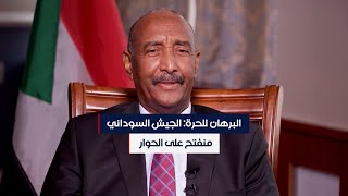 البرهان يؤكد للحرة أن الجيش السوداني منفتح على الحوار ويدعو العالم لتصنيف الدعم السريع منظمة إرهابية