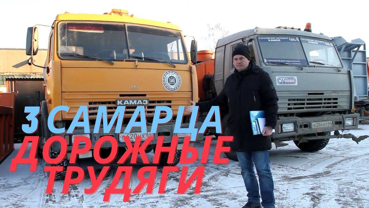 Дорожные КамАЗы из Самары. ДО и ПОСЛЕ - YouTube