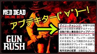 【公式発表】ベータ版終了時期にも言及 新ジョブ＆新システム追加!  ガンラッシュ レッドデッドオンライン レッドデッドリデンプション2 RDO 大型アップデート