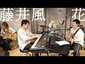 藤井風「花」おとラジBand Cover