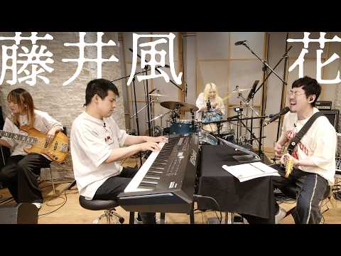 藤井風「花」おとラジBand Cover