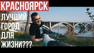 Красноярск  Лучший город для жизни???