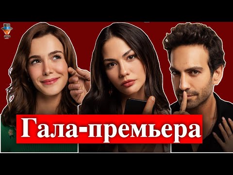 Гала-премьера сериала 'Между миром и мной'