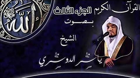 القرآن الكريم كامل __ الجزء الثالث __ سورة البقرة وسورة آل عمران || ياسر الدوسري