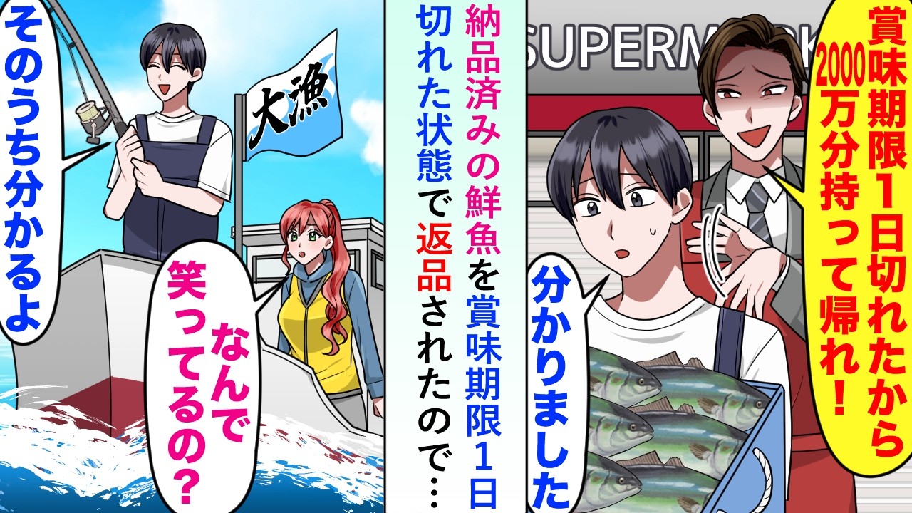 【漫画】納品済みの鮮魚を賞味期限1日切れた状態2000万円分返品されたので笑顔で受け取ったら後日スーパーに問い合わせが殺到し...【恋愛マンガ動画】