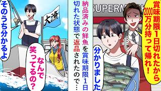 【漫画】納品済みの鮮魚を賞味期限1日切れた状態2000万円分返品されたので笑顔で受け取ったら後日スーパーに問い合わせが殺到し...【恋愛マンガ動画】