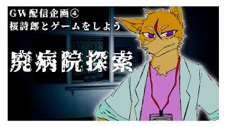 【GW配信企画④】GW最終日に廃病院を探索することになったんだが！？【佐々倉桜詩郎】