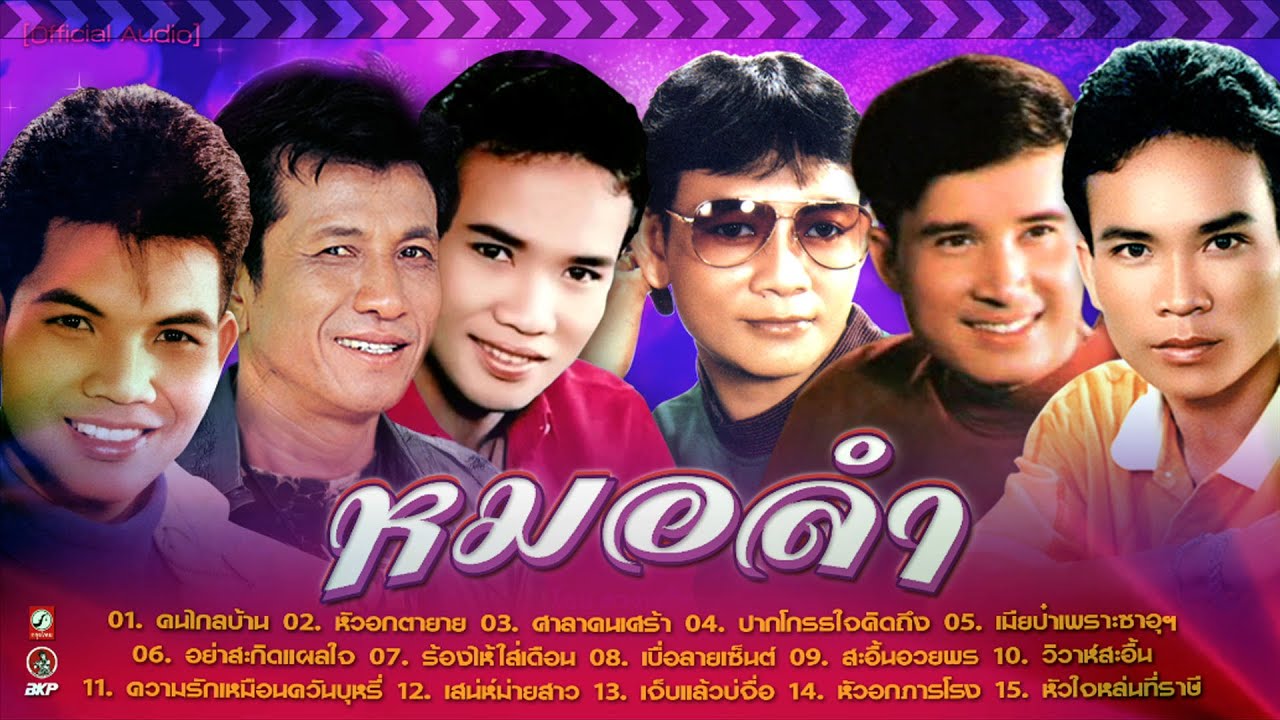 หมอลำ : คนไกลบ้าน X หัวอกตายาย X ศาลาคนเศร้า X ปากโกรธใจคิดถึง X เมียป๋าเพราะซาอุฯ X ร้องไห้ใส่เดือน