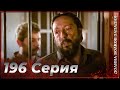 Долина Волков Западня Эпизод 196 ПОЛНЫЙ HD 