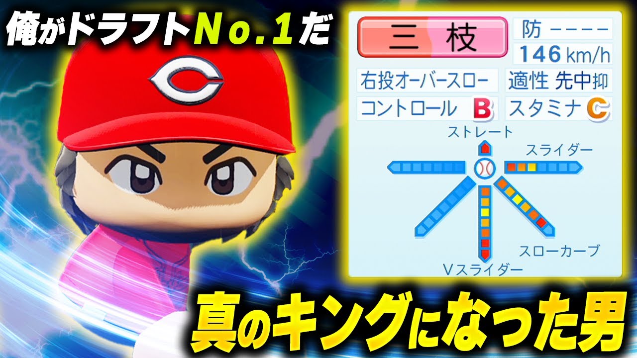 【パワプロ2025】「俺が真のナンバーワンだ！大学球界至高の右腕・三枝壮真」【架空選手/ほぼオーペナ】