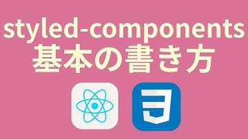 ReactでCSSを使う③styled-componentsの導入