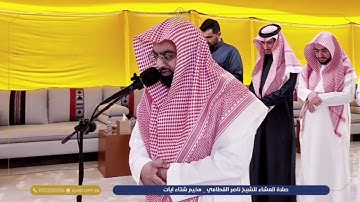 صلاة العشاء للشيخ ناصر القطامي من مخيم شتاء آيات