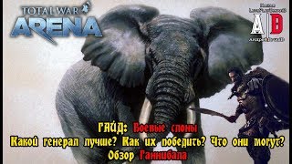 Total War: Arena ❤ Тотал Вар Арена ГАЙД Боевые слоны Карфаген и Генерал Ганнибал Как победить слонов Total War: Arena ❤ Тотал Вар Арена ГАЙД Боевые слоны Карфаген и Генерал Ганнибал Как победить слонов