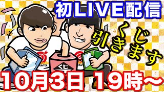 【LIVE配信】ぶち上げクジ祭りじゃい！生配信でも神引きなるか？（一番くじ、くじ、生配信）