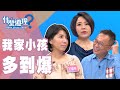 【完整版】什麼道理？我家小孩多到爆20190919(于美人、鄧惠文、許常德、番紅花)