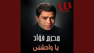 يا واحشني - Ya Wahshny