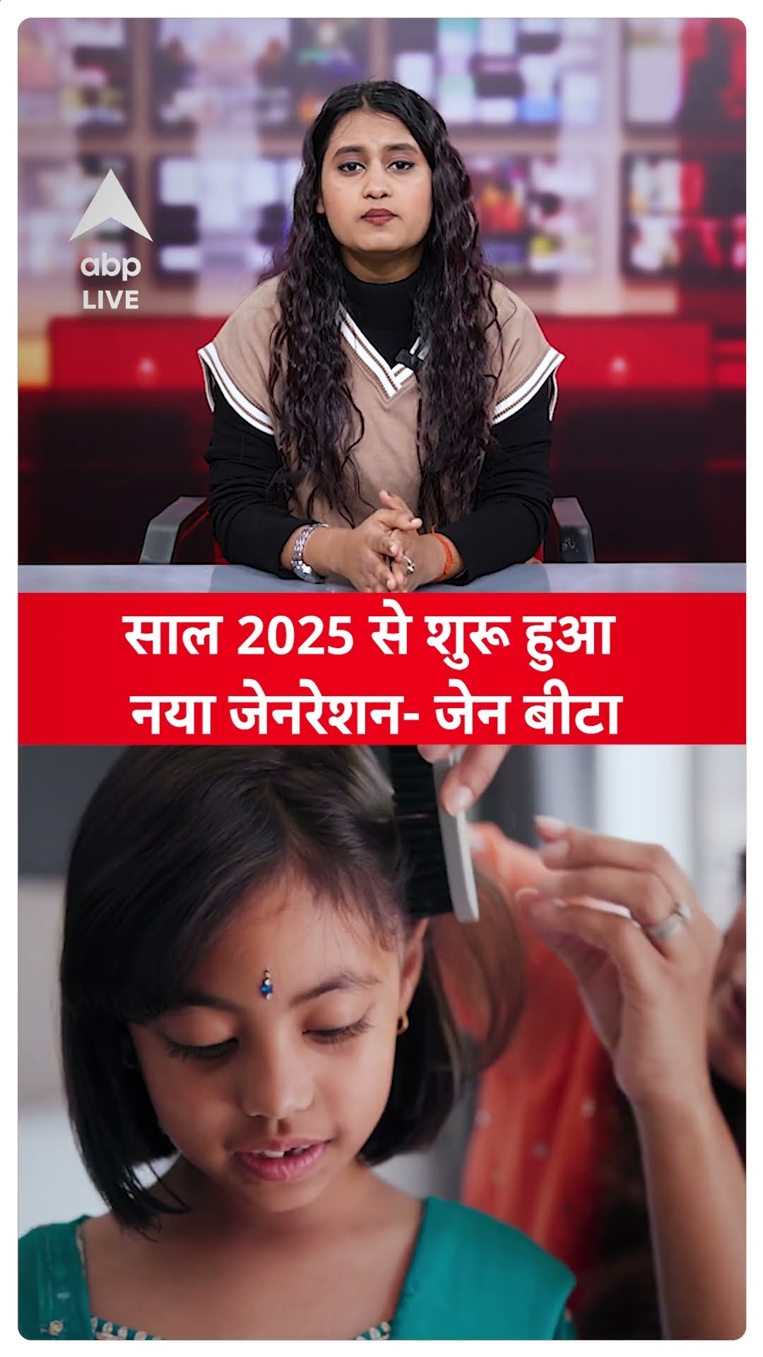 Generation Beta: साल 2025 से शुरू हुआ नया जनरेशन- जेन बीटा | ABP Shorts