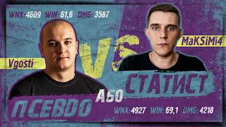 @vgostiua VS @maksimi4_ua ПСЕВДО АБО СТАТИСТ (4 СЕЗОН #3) | #vgostiua #wot_ua
