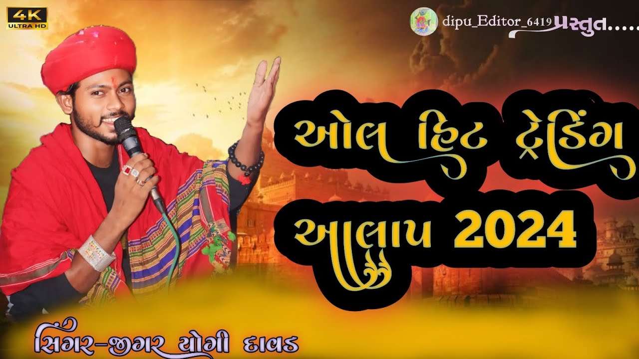 🙏 સિંગર - જીગર યોગી ઓલ હિટ ટ્રેડિંગ આલાપ 2024 .... singar jigar yogi All hit aalap 2024...🙏