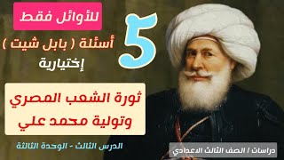 أقوى أسئلة البابل شيت (إختر) للأوائل فقط / درس ثورة الشعب المصري وتولية محمد علي / ٣ إعدادي