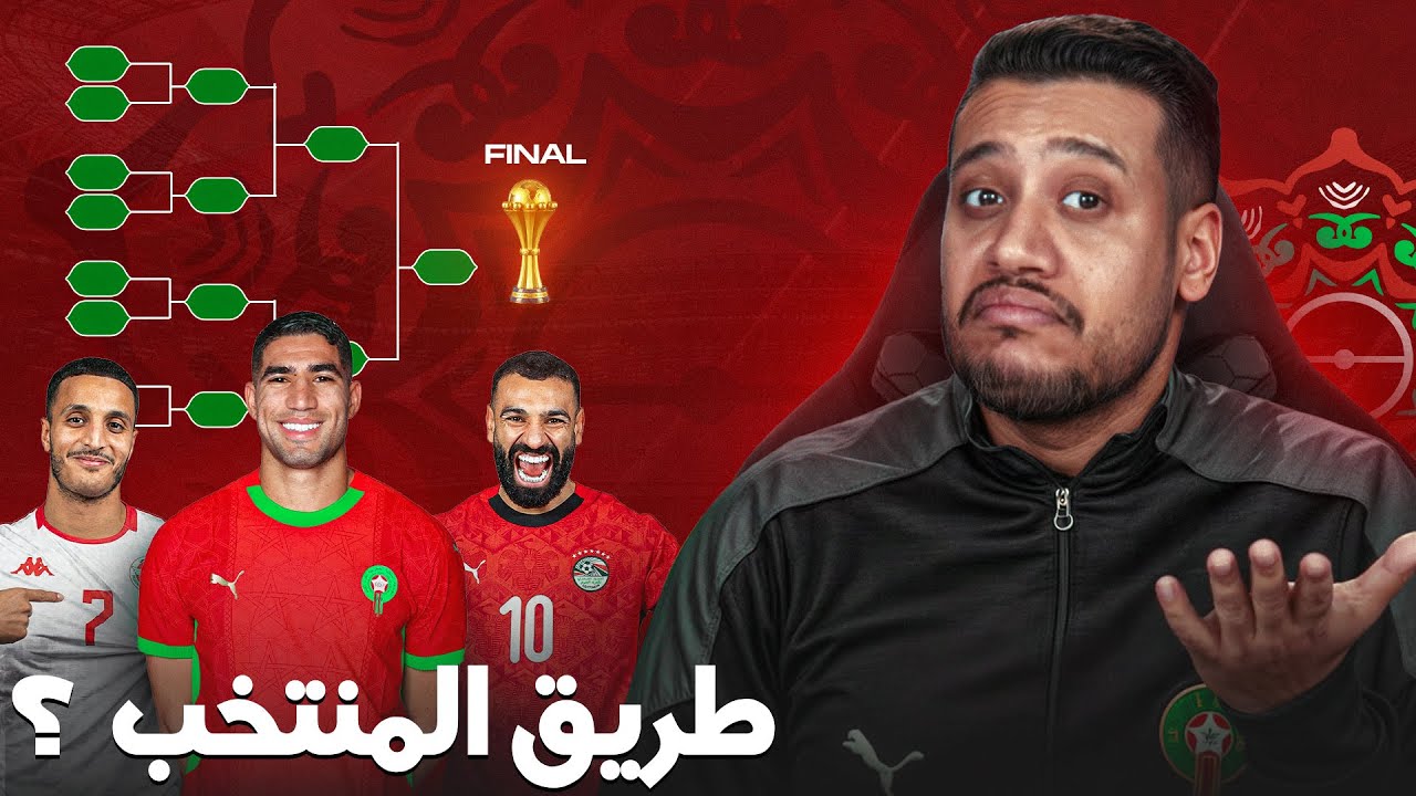 رسميا مواجهات الدور الثاني! طريق المنتخب غتكون شاعلة!