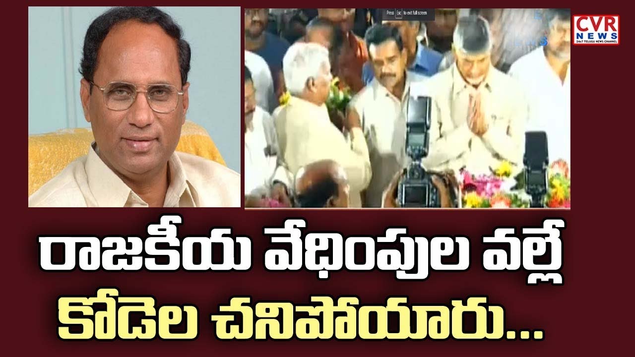 chandrababu actor రాజకీయ వేధింపుల వల్లే కోడెల చనిపోయారు l Chandrababu Fire on YCP Government l CVR NEWS