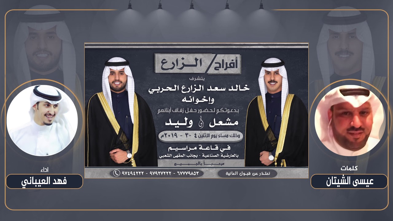 افراح الزارع | كلمات عيسى الشيتان | اداء فهد العيباني