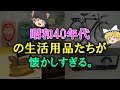 【ゆっくり解説】昭和40年代の生活用品たちが懐かしすぎる。あの頃のあたりまえ商品達