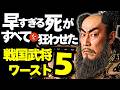 「早すぎる死が全てを狂わせた」武将ベスト5