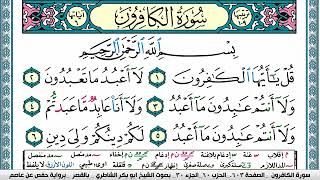 ابو بكر الشاطري سورة الكافرون Surah Al Kaferon Abu Bakr Al Shatri