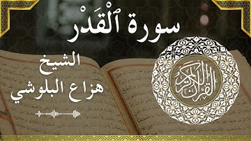 97 Al Qadr  Al Sheikh Hazza Alblushi  الشيخ هزاع البلوشي   سورة القدر كاملة