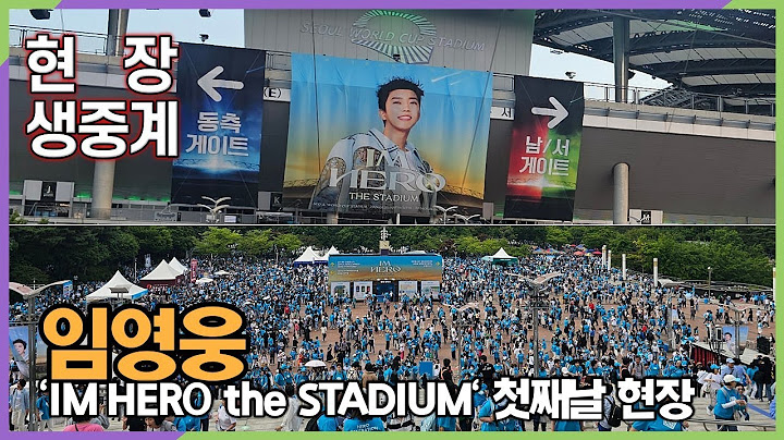 [현장 생방송] #임영웅, 'IM HERO the STADIUM' 첫째날 서울월드컵경기장 입장 현장 생중계