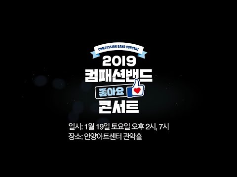 [한국컴패션] 2019 컴패션밴드 콘서트 좋아요 @안양