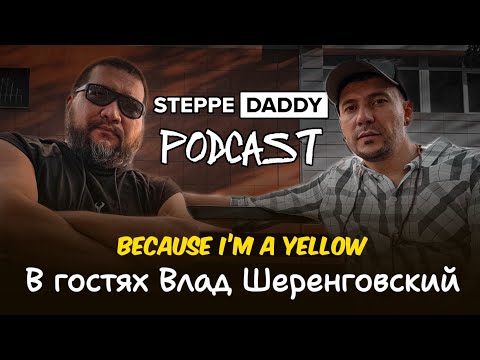 PODCAST | в гостях Влад Шеренговский | BECAUSE I AM YELLOW