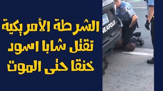 شرطي امريكي يقتل مواطن أمريكي اسود Racism in America