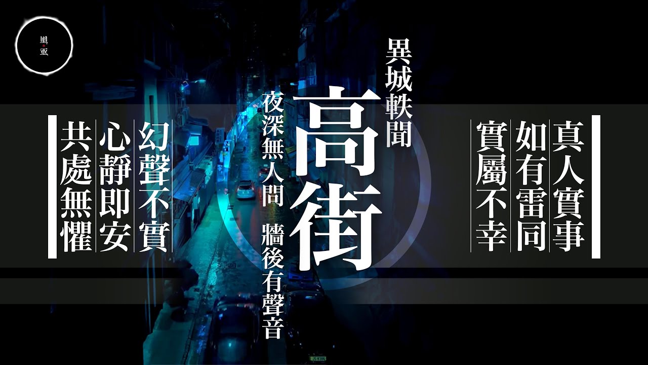 196_ 異城軼聞・高街｜雨巫（真人真事講鬼故事）廣東話🇭🇰_52:46