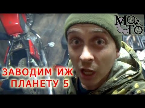 Заводим ИЖ Планету 5 с побегом 23 км !