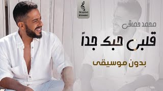 محمد حماقي قلبي حبك جدا بدون موسيقى - اغاني بدون موسيقى - جديد 2023