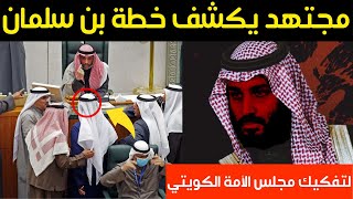 مجتهد يكشف تفاصيل خطة الأمير محمد بن سلمان لتفكيك مجلس الأمة الكويتي