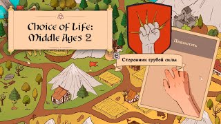 Эпичный бой ♕ The Choice of Life: Middle Ages 2 #2