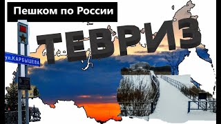 Деревянный мост прославленный на всю Россию. Показываю как он выглядит сейчас. п.Тевриз