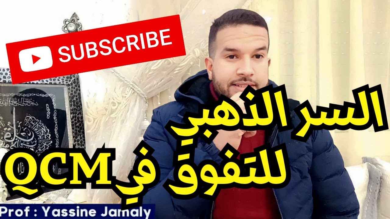 طريق التفوق و النجاح في امتحان الكتابي لمباراة التعليم QCM 🔥