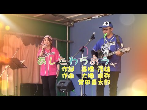 あしたわらおう　Eテレ「みいつけた！」こっしーのうた　作詞　高橋茂雄 　作曲 スキマスイッチ