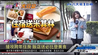 搶攻跨年住房 飯店送必比登美食 八大民生新聞 2020121606