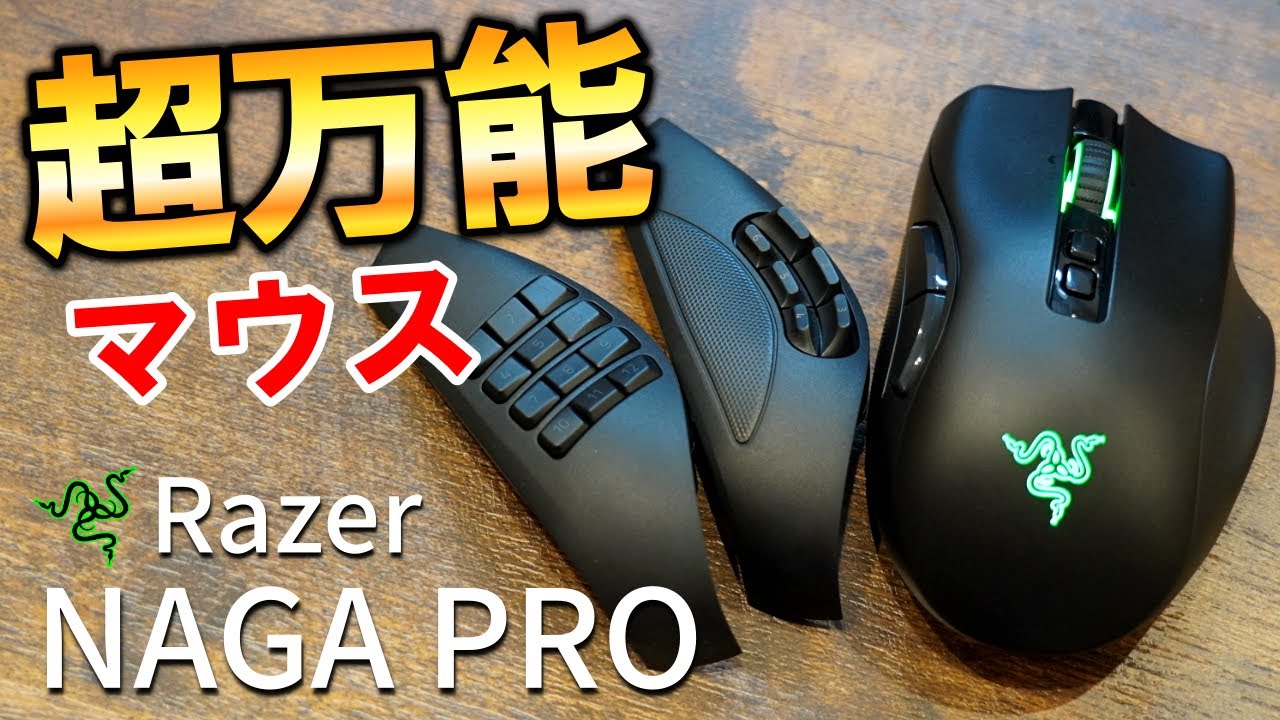 Razer Naga Pro レビュー】ボタンが付け替え可能だと！？オールジャンルに対応可能な万能すぎるゲーミングマウスを使ってみたら本当にすごかった...  - さっさん部ログ