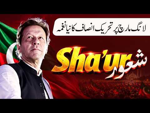 شعور لانگ مارچ کے لیے تحریکِ انصاف کا نیا ترانہ | عمران خان کی رہائی کی صدا، پُرامن جدوجہد کا عزم!